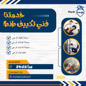 فني تكييف بطنطا/01288142028 فني تكييف بطنطا
