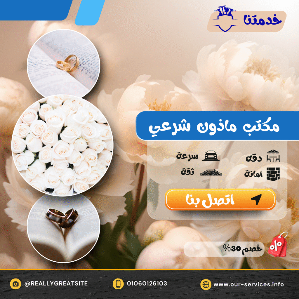 ماذون شرعي التجمع الخامس/01288142028 موقع خدمتنا افضل الاسعار مكتب ماذون التجمع الخامس