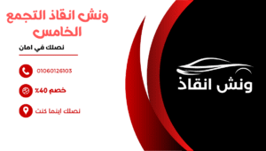 ونش انقاذ في التجمع الخامس/01288142028 ونش انقاذ التجمع الخامس