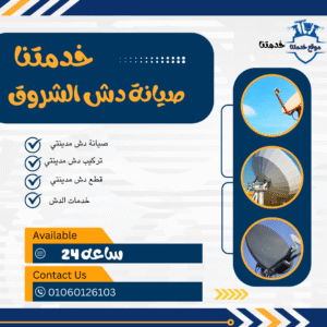 صيانة دش الشروق/01060126103 خدمات تركيب وصيانة دش الشروق