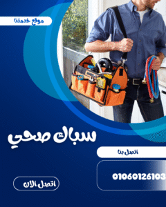 سباك صحي التجمع الخامس 