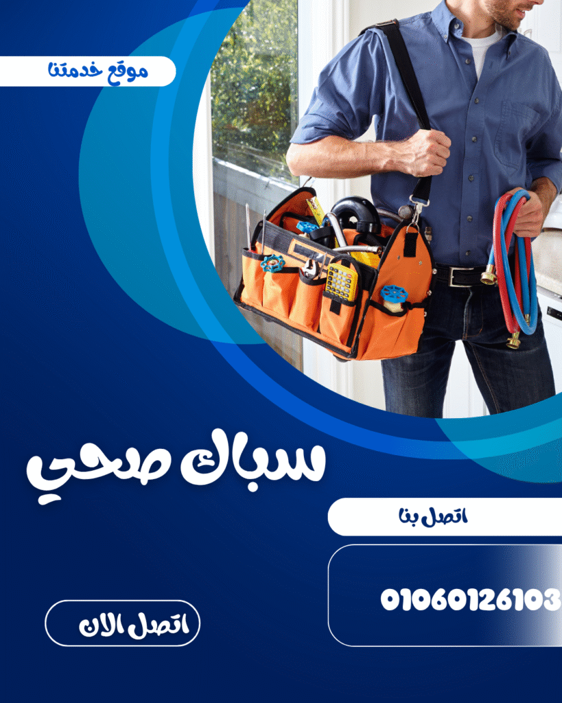 سباك صحي التجمع الخامس/01060126103 موقع خدمتنا خصم 50% سباك صحي التجمع الخامس