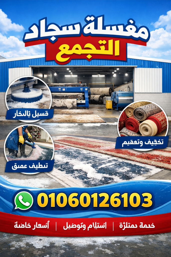 مغسلة سجاد التجمع