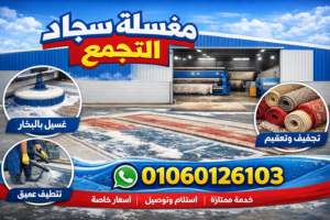 مغسلة سجاد التجمع