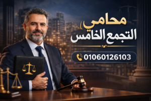 محامي التجمع الخامس