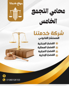 محامي التجمع الخامس