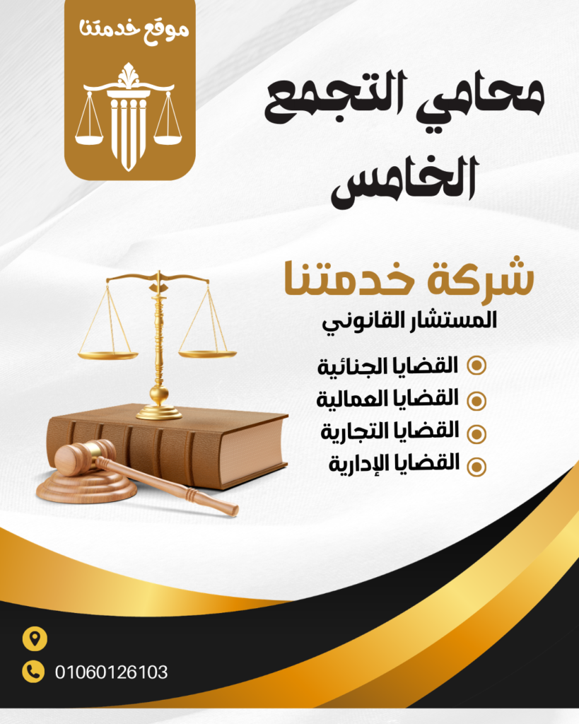 محامي التجمع الخامس محامي التجمع محامي في التجمع محامي بالتجمع محامي في التجمع الخامس محامي التجمع الخامس محامين التجمع الخامس مكاتب محاماة في التجمع الخامس