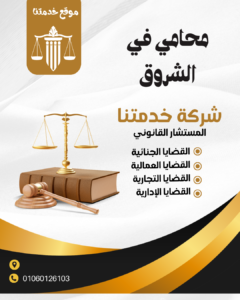 محامي في الشروق