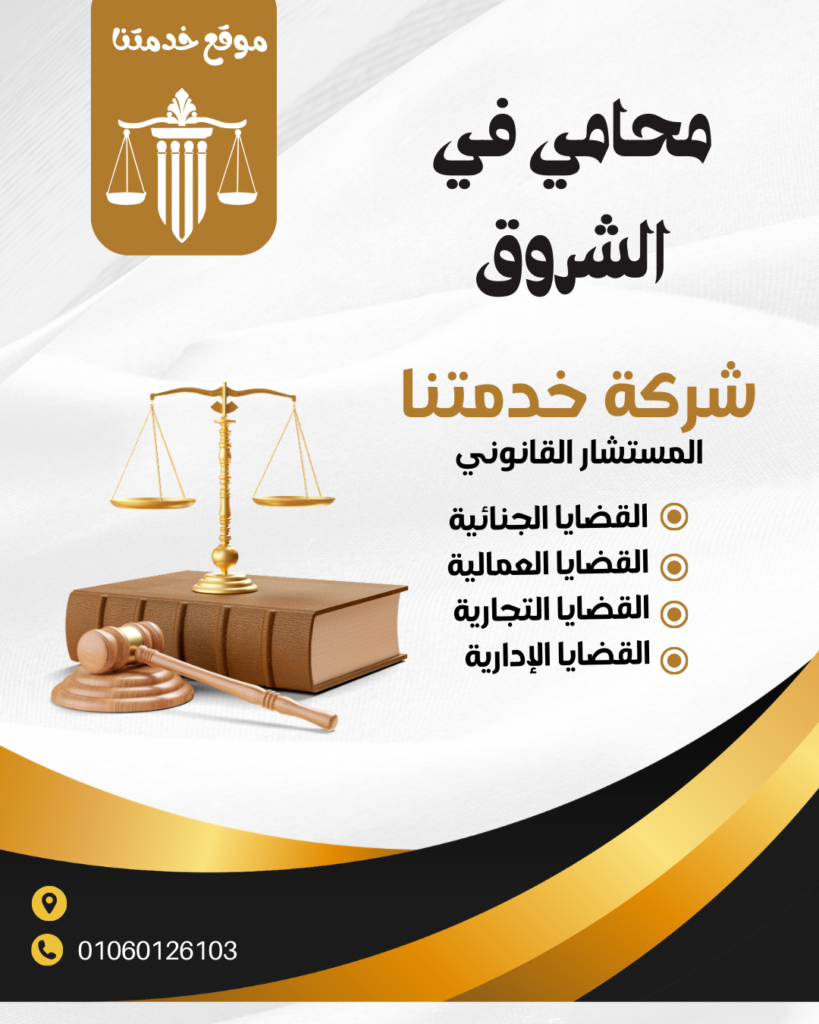 محامي في الشروق محامي الشروق