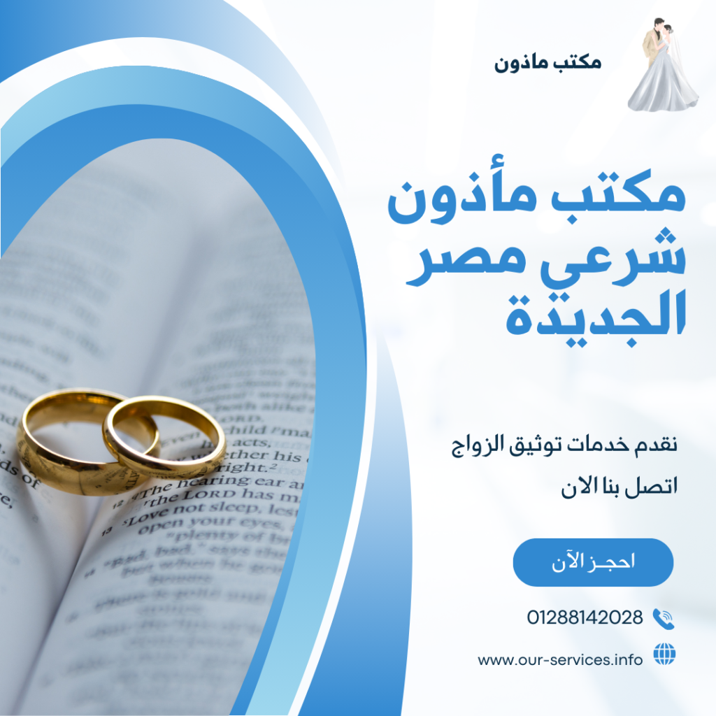 مكتب ماذون شرعي بمصر الجديدة مكتب ماذون شرعي في مصر الجديدة مكتب ماذون شرعي مصر الجديدة مكتب ماذون بمصر الجديدة مكتب ماذون في مصر الجديدة مكتب ماذون مصر الجديدة ماذون مصر الجديدة ماذون في مصر الجديدة ماذون بمصر الجديدة ماذون شرعي مصر الجديدة ماذون شرعي بمصر الجديدة ماذون شرعي في مصر الجديدة رقم مكتب ماذون شرعي مصر الجديدة رقم مكتب ماذون شرعي في مصر الجديدة رقم مكتب ماذون شرعي بمصر الجديدة رقم مكتب ماذون مصر الجديدة رقم مكتب ماذون في مصر الجديدة رقم مكتب ماذون بمصر الجديدة رقم ماذون مصر الجديدة رقم ماذون في مصر الجديدة رقم ماذون بمصر الجديدة زواج بدون تسجيل رقم الماذون الشرعي مصر الجديدة رقم الماذون الشرعي في مصر الجديدة رقم الماذون الشرعي بمصر الجديدة مكتب مأذون شرعي بمصر الجديدة مكتب مأذون شرعي في مصر الجديدة مكتب مأذون شرعي مصر الجديدة مكتب مأذون بمصر الجديدة مكتب مأذون في مصر الجديدة مكتب مأذون مصر الجديدة مأذون مصر الجديدة مأذون في مصر الجديدة مأذون بمصر الجديدة مأذون شرعي مصر الجديدة مأذون شرعي بمصر الجديدة