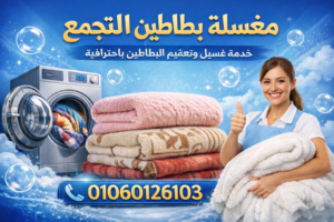 مغسلة بطاطين التجمع