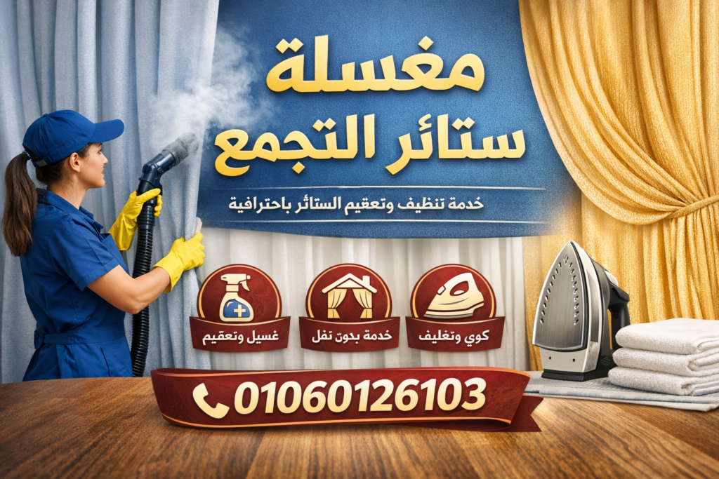 مغسلة ستائر التجمع