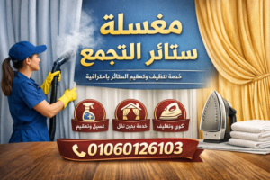 مغسلة ستائر التجمع