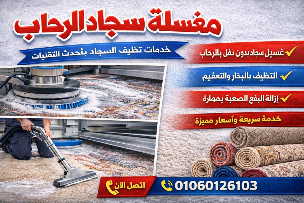 مغسلة سجاد الرحاب