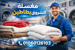 مغسلة بطاطين الشروق