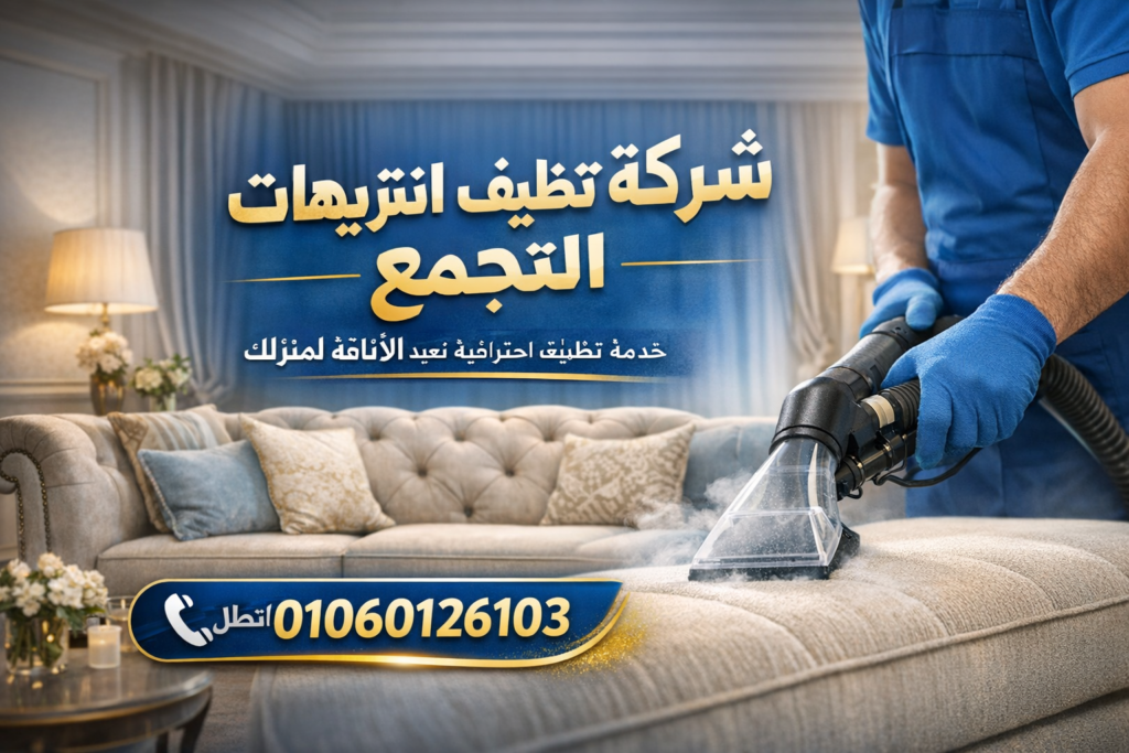 شركة تنضيف انتريهات التجمع