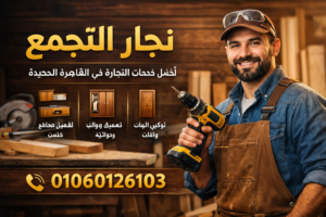 نجار التجمع