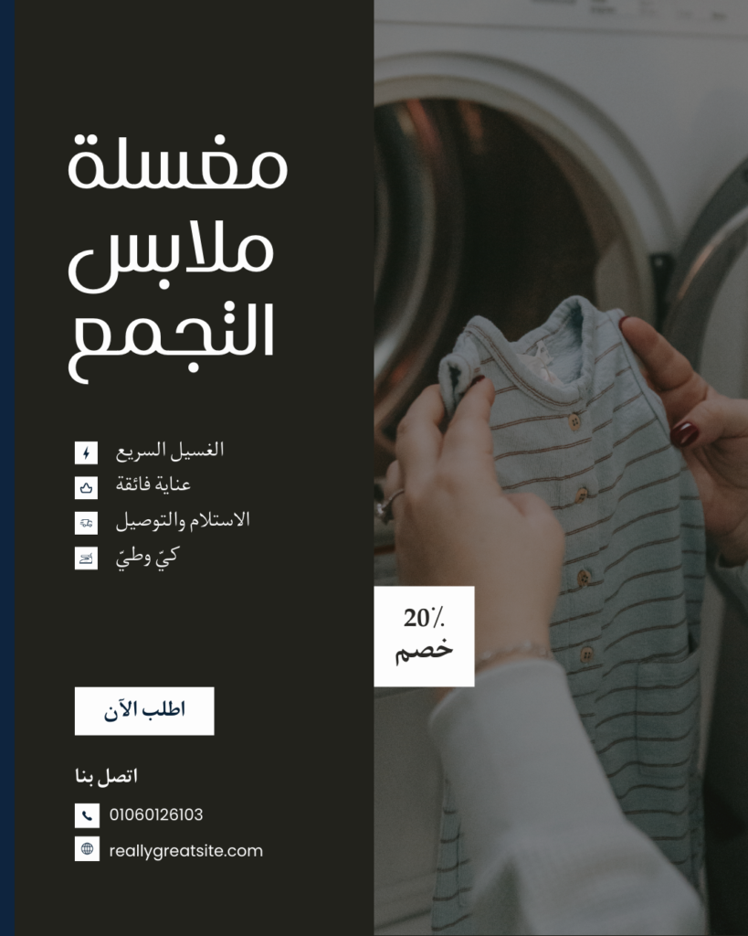 مغسلة ملابس التجمع