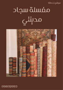 مغسلة سجاد مدينتي