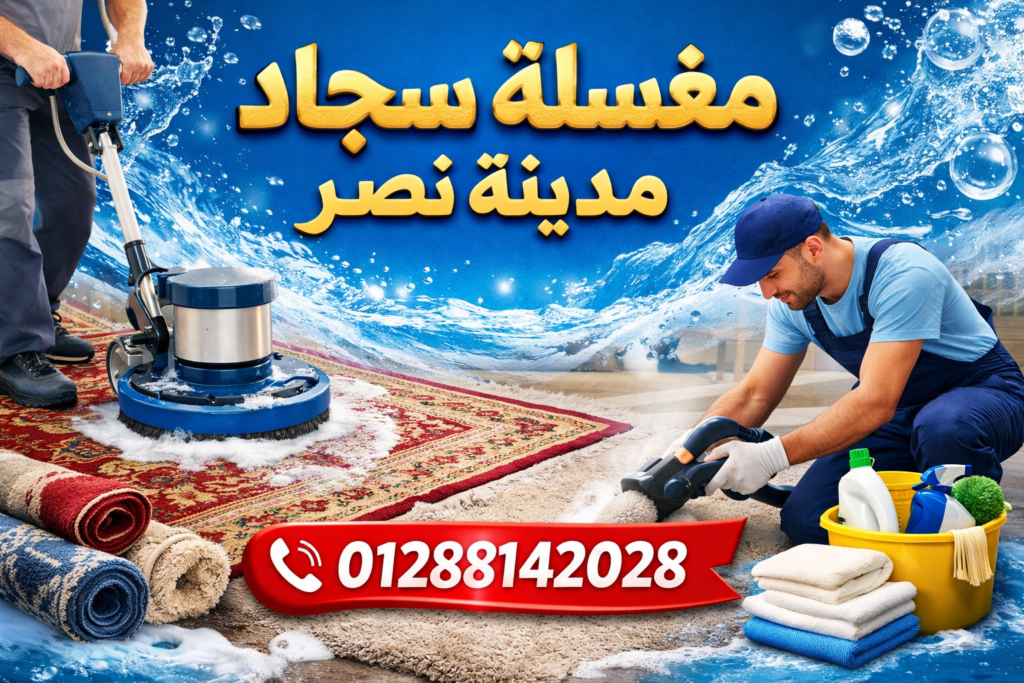 مغسلة سجاد مدينة نصر