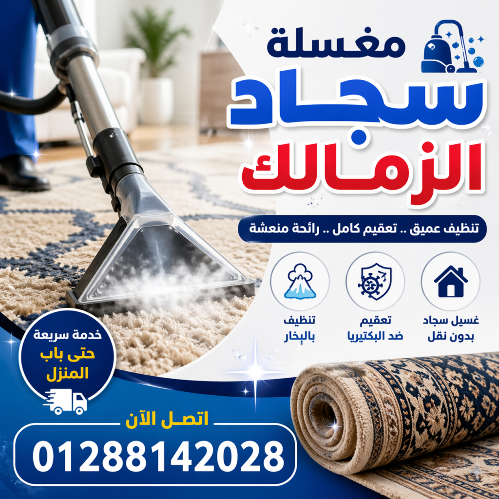 مغسلة سجاد الزمالك