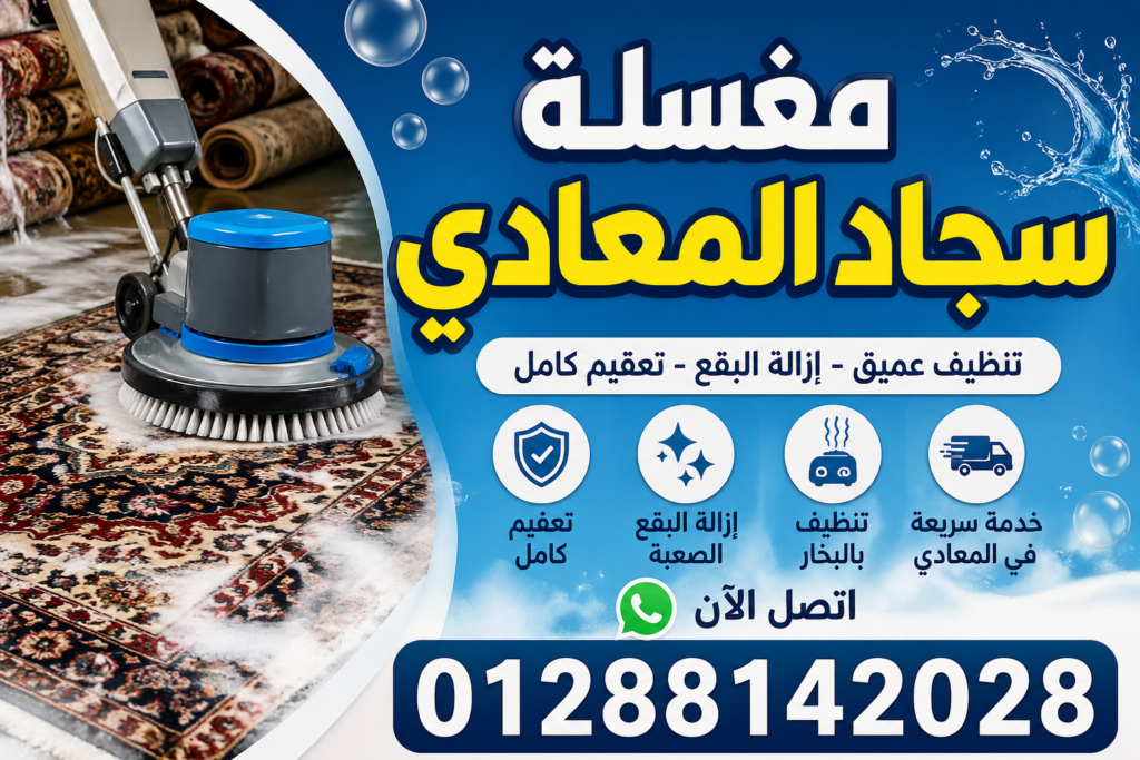 مغسلة سجاد المعادي\01288142028 مغسلة سجاد المعادي