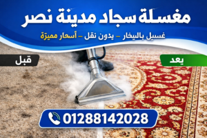 مغسلة سجاد مدينة نصر