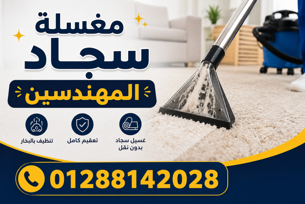 مغسلة سجاد المهندسين