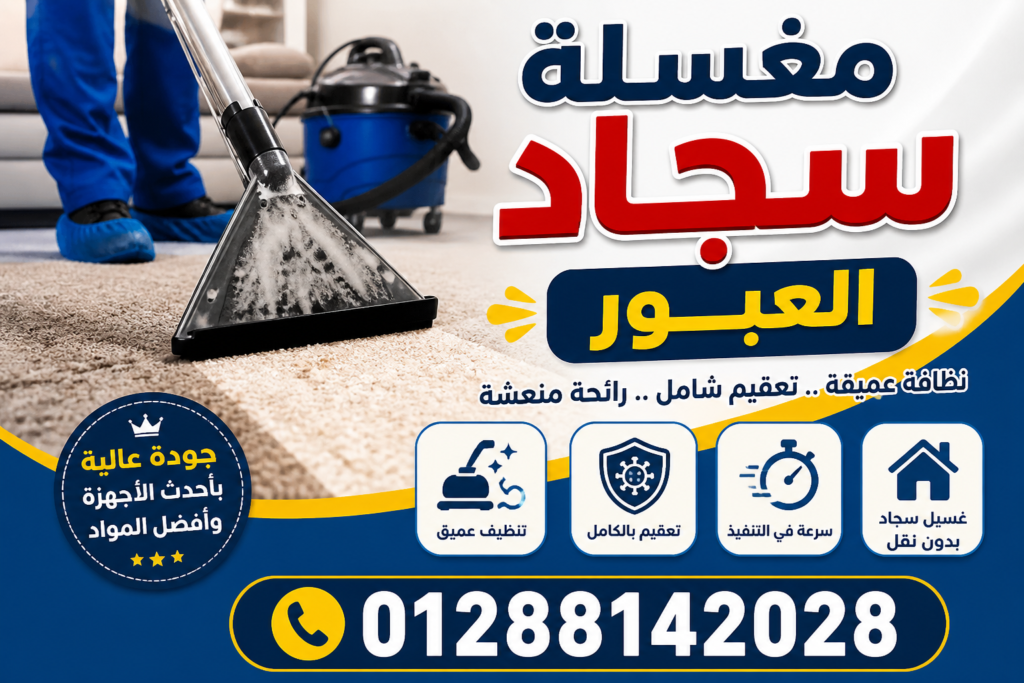 مغسلة سجاد العبور\01288142028 مغسلة سجاد العبور