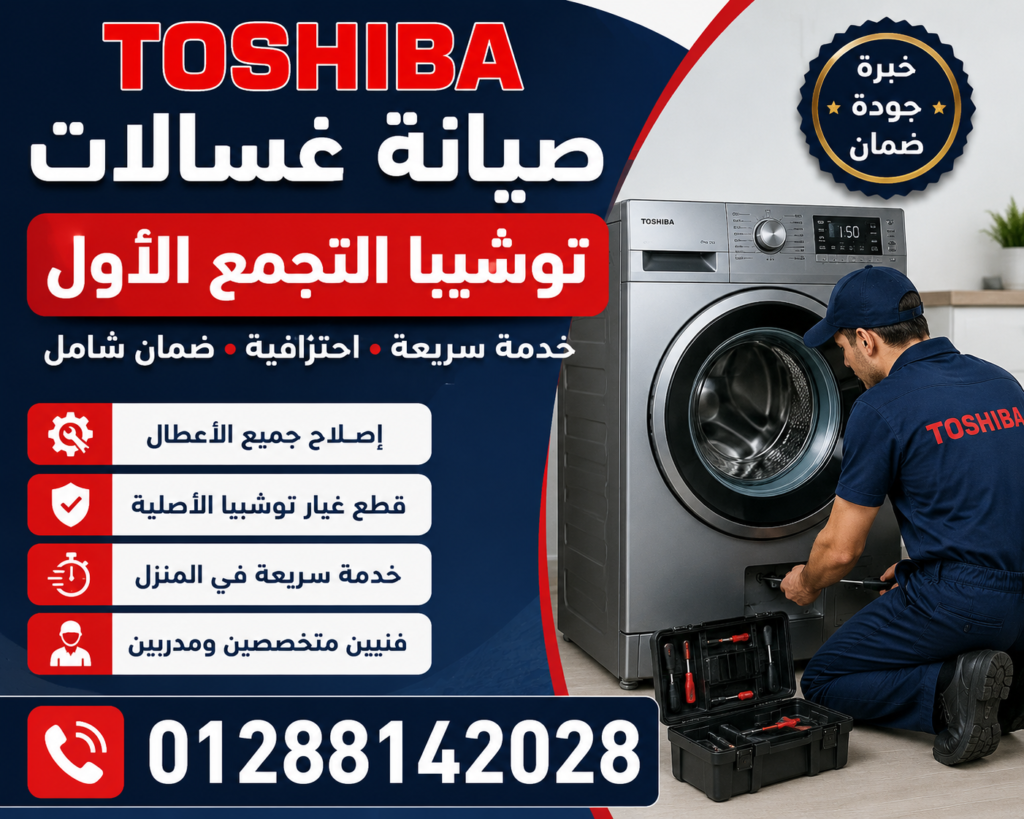 صيانة غسالات توشيبا التجمع الأول