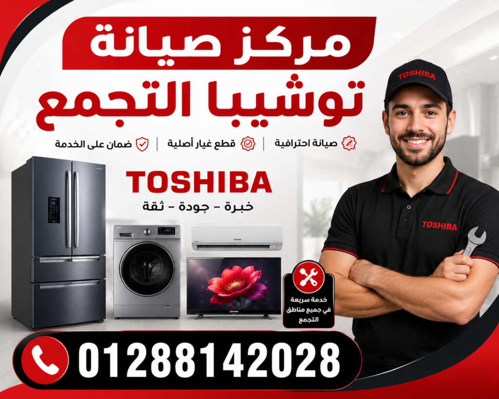مركز صيانة توشيبا التجمع