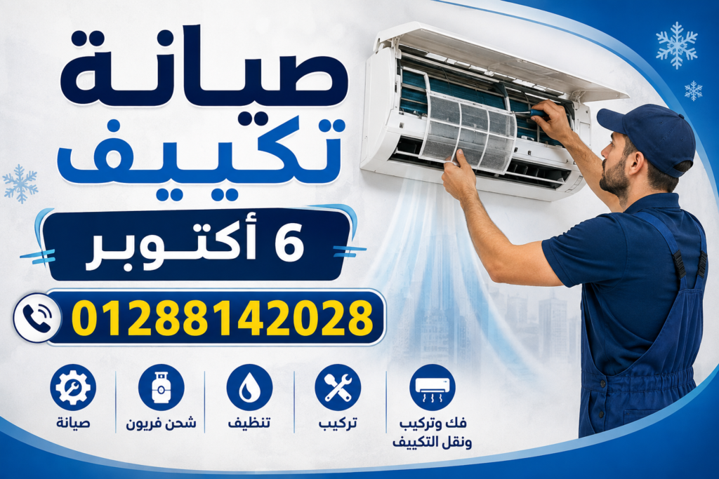 صيانة تكييف 6 أكتوبر