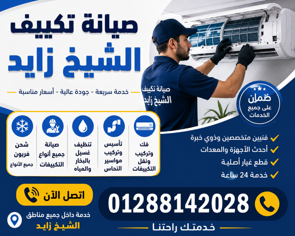 صيانة تكييف الشيخ زايد\01288142028 صيانة تكييف الشيخ زايد