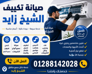 صيانة تكييف الشيخ زايد\01288142028 صيانة تكييف الشيخ زايد
