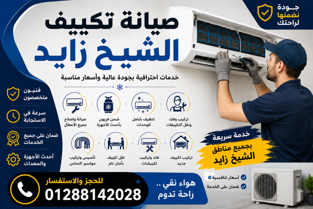 صيانة تكييف الشيخ زايد