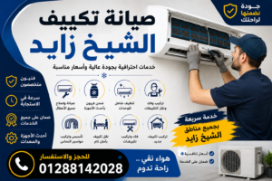 صيانة تكييف الشيخ زايد
