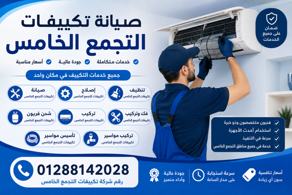 صيانة تكييفات التجمع الخامس\01288142028 صيانة تكييفات التجمع الخامس